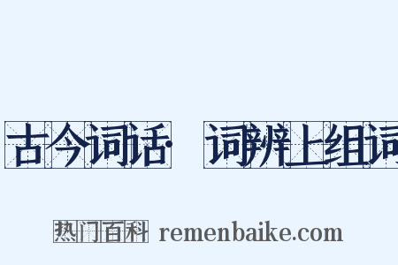古今词话·词辨上组词是什么意思的图片